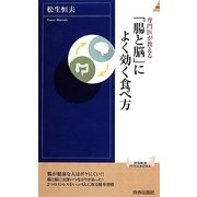 専門医が教える「腸と脳」によく効く食べ方（青春新書INTELLIGENCE 412） [新書]