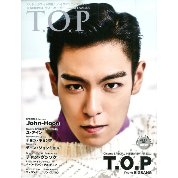 インタビューマガジン韓流TOP 2014年 01月号 [2013年12月16日発売] [雑誌]