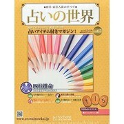 占いの世界 2013年 12/18号（67） [雑誌]