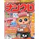 ナンクロ 2014年 02月号 [2013年12月19日発売] [雑誌]
