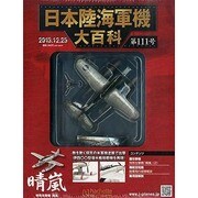 日本陸海軍機大百科 2013年 12/25号（111） [雑誌]