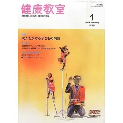 健康教室 2014年 01月号 [2013年12月10日発売] [雑誌]
