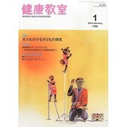 健康教室 2014年 01月号 [2013年12月10日発売] [雑誌]