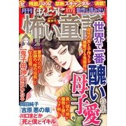 ほんとうに怖い童話 2014年 02月号 [2013年12月17日発売] [雑誌]
