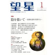望星 2014年 01月号 [2013年12月14日発売] [雑誌]