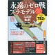 週刊永遠のゼロ戦プラモデル 2014年 1/2号 [2013年12月12日発売] [雑誌]