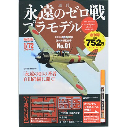 週刊永遠のゼロ戦プラモデル 2014年 1/2号 [2013年12月12日発売] [雑誌]