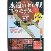 週刊永遠のゼロ戦プラモデル 2014年 1/2号 [2013年12月12日発売] [雑誌]