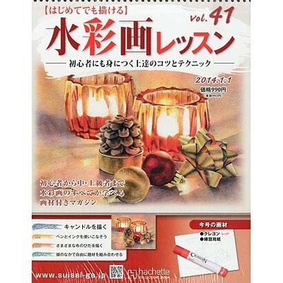 水彩画レッスン 2014年 1/1号（41） [雑誌]