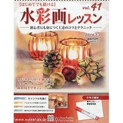 水彩画レッスン 2014年 1/1号（41） [雑誌]