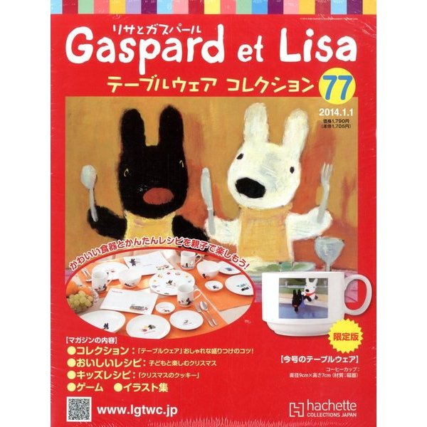 リサとガスパール テーブルウェアコレクション 2014年 1/1号（77） [雑誌]