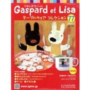リサとガスパール テーブルウェアコレクション 2014年 1/1号（77） [雑誌]