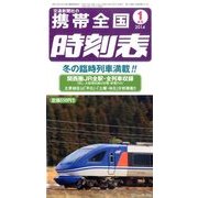 携帯全国時刻表 2014年 01月号 [2013年12月20日発売] [雑誌]