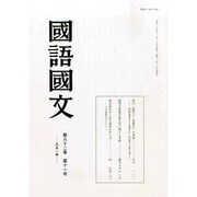 国語国文 2013年 11月号 [2013年12月12日発売] [雑誌]