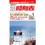 小型全国時刻表 2014年 01月号 [2013年12月20日発売] [雑誌]