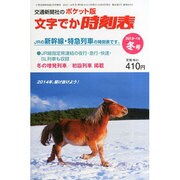 ポケット版 文字でか時刻表 2014年 01月号 [2013年12月20日発売] [雑誌]