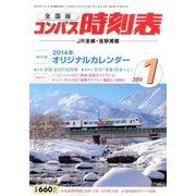 全国版 コンパス時刻表 2014年 01月号 [2013年12月20日発売] [雑誌]