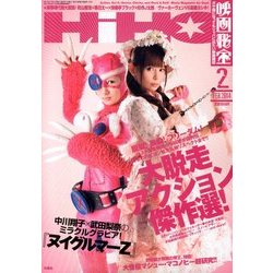 映画秘宝 2014年 02月号 [2013年12月21日発売] [雑誌]