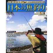 日本の魚釣り 2013年 12/18号 [2013年12月11日発売] [雑誌]