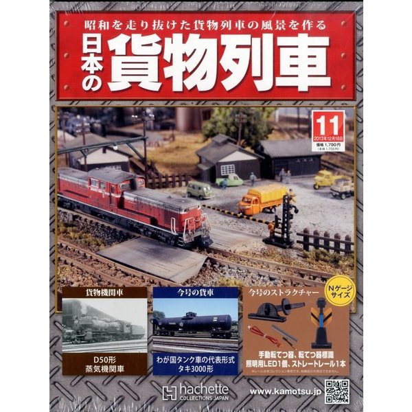 日本の貨物列車 2013年 12/18号（11） [雑誌]