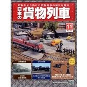 日本の貨物列車 2013年 12/18号（11） [雑誌]