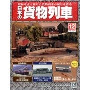 日本の貨物列車 2013年 12/25号（12） [雑誌]