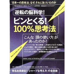 ピンとくる!100%思考法 2014年 1/16号 [2013年12月16日発売] [雑誌]
