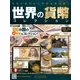 世界の貨幣コレクション 2013年 12/18号（46） [雑誌]