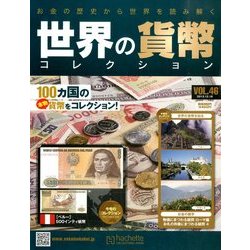 世界の貨幣コレクション 2013年 12/18号（46） [雑誌]