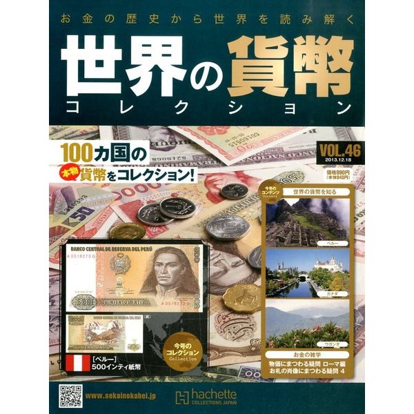 世界の貨幣コレクション 2013年 12/18号（46） [雑誌]