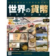 世界の貨幣コレクション 2013年 12/18号（46） [雑誌]