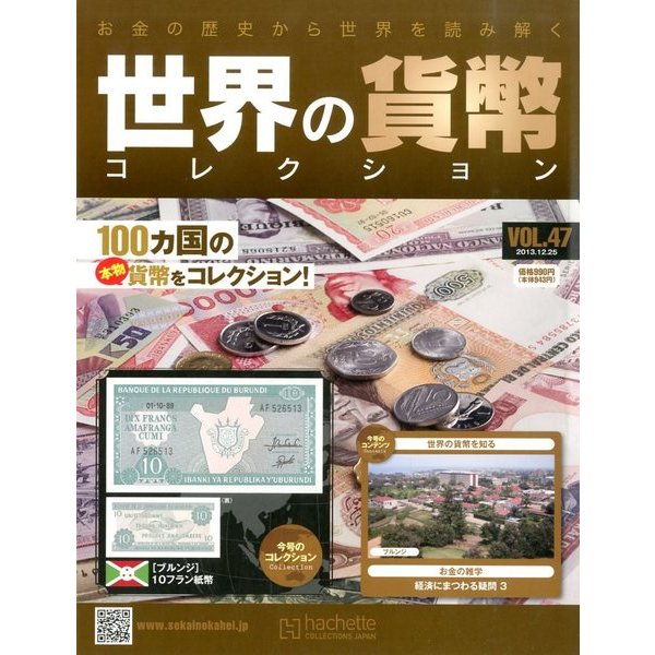 世界の貨幣コレクション 2013年 12/25号（47） [雑誌]