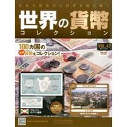 世界の貨幣コレクション 2013年 12/25号（47） [雑誌]