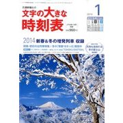 文字の大きな時刻表 2014年 01月号 [2013年12月20日発売] [雑誌]