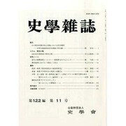 史学雑誌 2013年 11月号 [2013年12月12日発売] [雑誌]