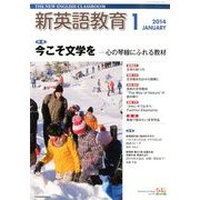 新英語教育 2014年 01月号 [2013年12月9日発売] [雑誌]