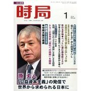 時局 2014年 01月号 [2013年12月11日発売] [雑誌]