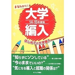 まるわかり!大学編入―はじめての大学編入〈14-15年度版〉 [単行本]