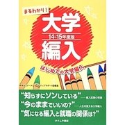 まるわかり!大学編入―はじめての大学編入〈14-15年度版〉 [単行本]