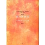愛の新世界 増補新版 [単行本]