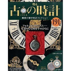 古の時計 2014年 1/1号（191） [雑誌]