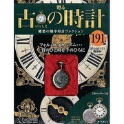 古の時計 2014年 1/1号（191） [雑誌]