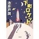 下町ロケット(小学館文庫) [文庫]