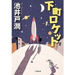 下町ロケット(小学館文庫) [文庫]