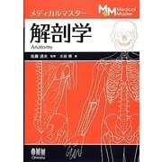 解剖学(メディカルマスター) [単行本]