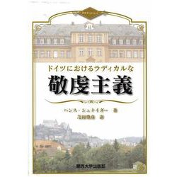ドイツにおけるラディカルな敬虔主義 [単行本]