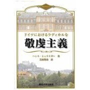 ドイツにおけるラディカルな敬虔主義 [単行本]