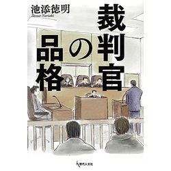 裁判官の品格 [単行本]
