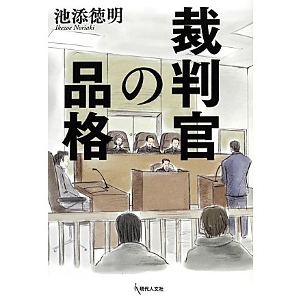 裁判官の品格 [単行本]