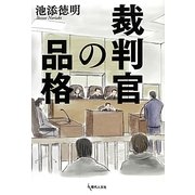 裁判官の品格 [単行本]